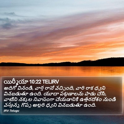 యిర్మీయా 10:22 TELIRV Bible Verse Image