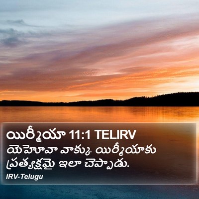 యిర్మీయా 11:1 TELIRV Bible Verse Image