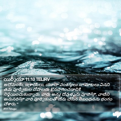 యిర్మీయా 11:10 TELIRV Bible Verse Image