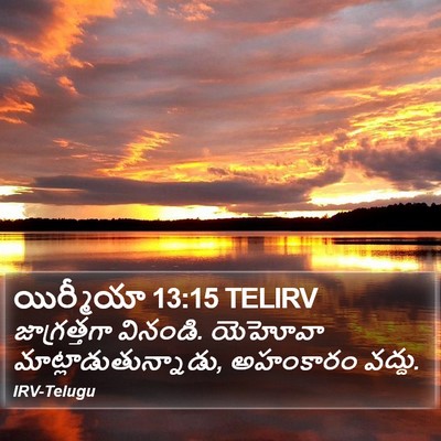 యిర్మీయా 13:15 TELIRV Bible Verse Image