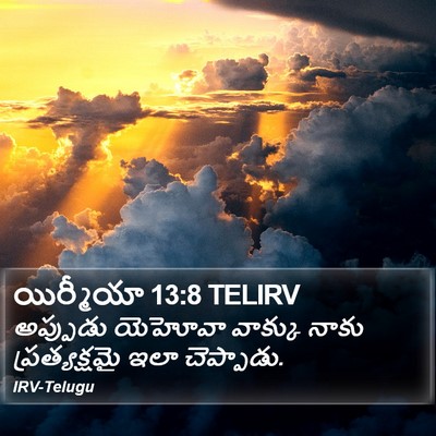 యిర్మీయా 13:8 TELIRV Bible Verse Image