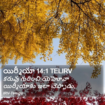 యిర్మీయా 14:1 TELIRV Bible Verse Image