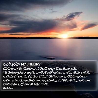 యిర్మీయా 14:10 TELIRV Bible Verse Image