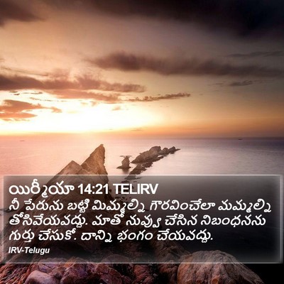 యిర్మీయా 14:21 TELIRV Bible Verse Image