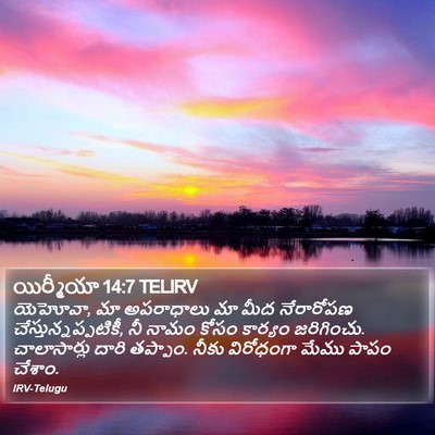 యిర్మీయా 14:7 TELIRV Bible Verse Image