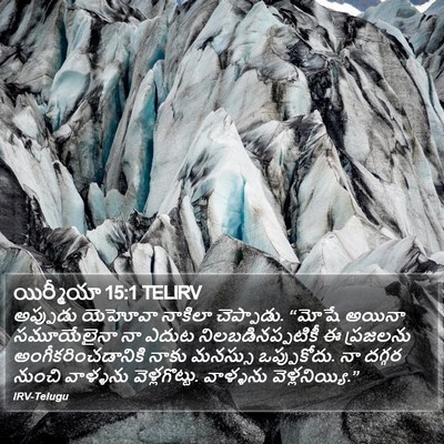 యిర్మీయా 15:1 TELIRV Bible Verse Image