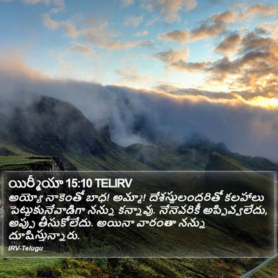 యిర్మీయా 15:10 TELIRV Bible Verse Image