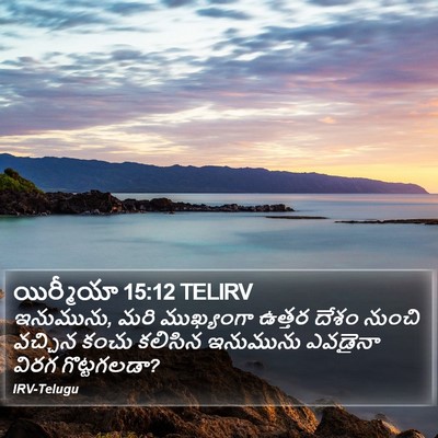 యిర్మీయా 15:12 TELIRV Bible Verse Image