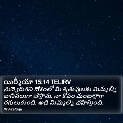 యిర్మీయా 15:14 TELIRV Bible Verse Image