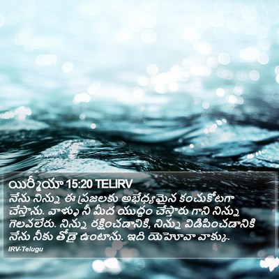 యిర్మీయా 15:20 TELIRV Bible Verse Image