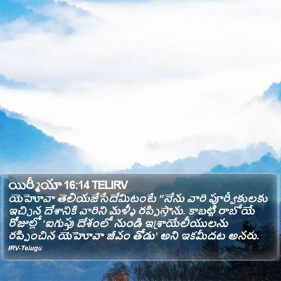యిర్మీయా 16:14 TELIRV Bible Verse Image