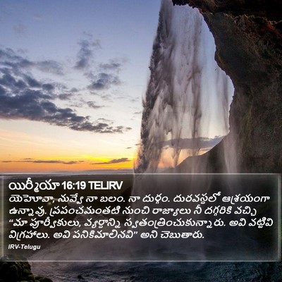 యిర్మీయా 16:19 TELIRV Bible Verse Image