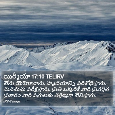 యిర్మీయా 17:10 TELIRV Bible Verse Image