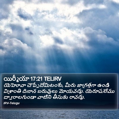యిర్మీయా 17:21 TELIRV Bible Verse Image