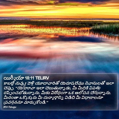 యిర్మీయా 18:11 TELIRV Bible Verse Image