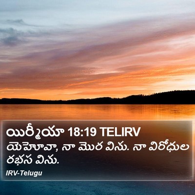 యిర్మీయా 18:19 TELIRV Bible Verse Image