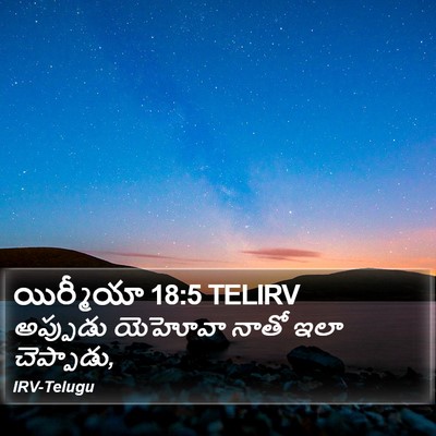 యిర్మీయా 18:5 TELIRV Bible Verse Image