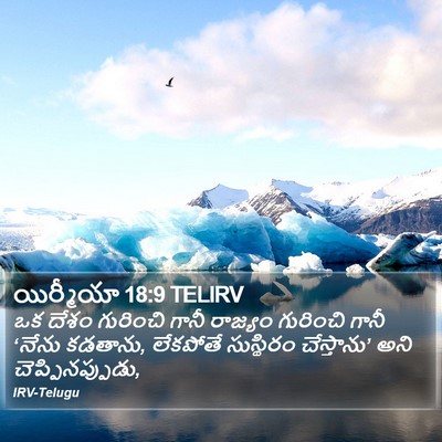 యిర్మీయా 18:9 TELIRV Bible Verse Image