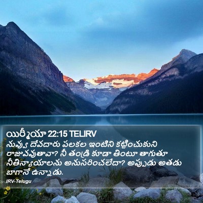 యిర్మీయా 22:15 TELIRV Bible Verse Image