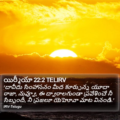 యిర్మీయా 22:2 TELIRV Bible Verse Image