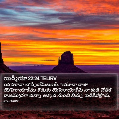 యిర్మీయా 22:24 TELIRV Bible Verse Image