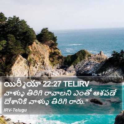 యిర్మీయా 22:27 TELIRV Bible Verse Image