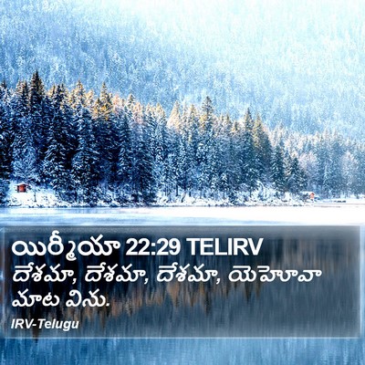 యిర్మీయా 22:29 TELIRV Bible Verse Image