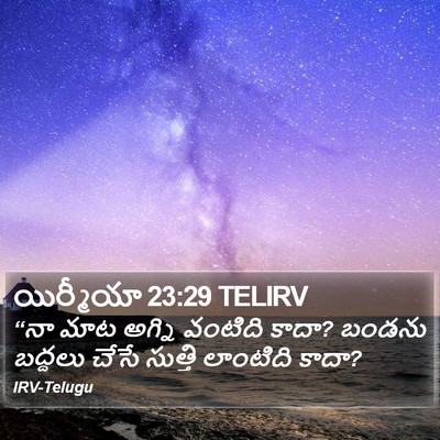 యిర్మీయా 23:29 TELIRV Bible Verse Image