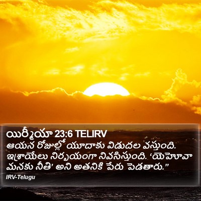 యిర్మీయా 23:6 TELIRV Bible Verse Image