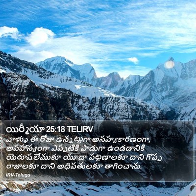 యిర్మీయా 25:18 TELIRV Bible Verse Image