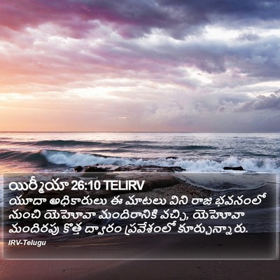 యిర్మీయా 26:10 TELIRV Bible Verse Image