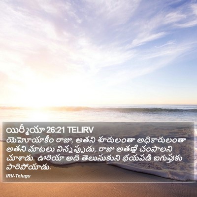 యిర్మీయా 26:21 TELIRV Bible Verse Image