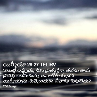 యిర్మీయా 29:27 TELIRV Bible Verse Image