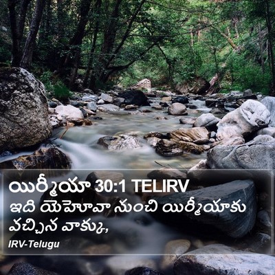 యిర్మీయా 30:1 TELIRV Bible Verse Image