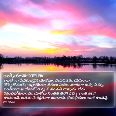 యిర్మీయా 30:10 TELIRV Bible Verse Image