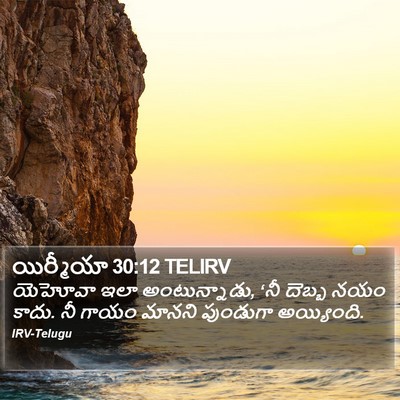 యిర్మీయా 30:12 TELIRV Bible Verse Image