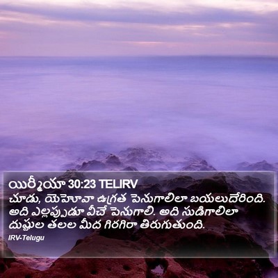 యిర్మీయా 30:23 TELIRV Bible Verse Image