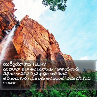 యిర్మీయా 31:2 TELIRV Bible Verse Image