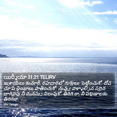 యిర్మీయా 31:21 TELIRV Bible Verse Image