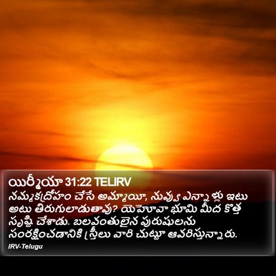 యిర్మీయా 31:22 TELIRV Bible Verse Image