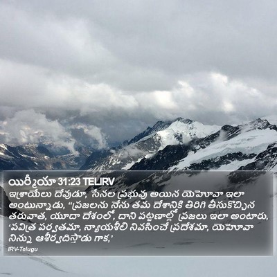 యిర్మీయా 31:23 TELIRV Bible Verse Image