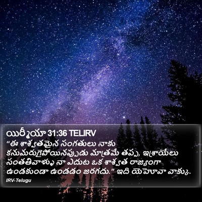 యిర్మీయా 31:36 TELIRV Bible Verse Image