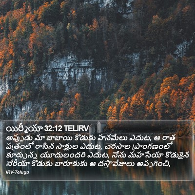 యిర్మీయా 32:12 TELIRV Bible Verse Image