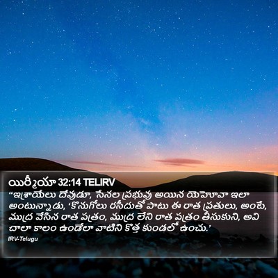 యిర్మీయా 32:14 TELIRV Bible Verse Image