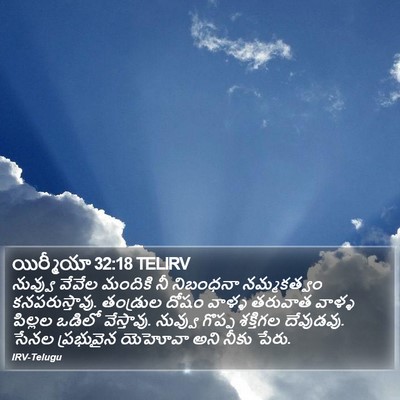 యిర్మీయా 32:18 TELIRV Bible Verse Image
