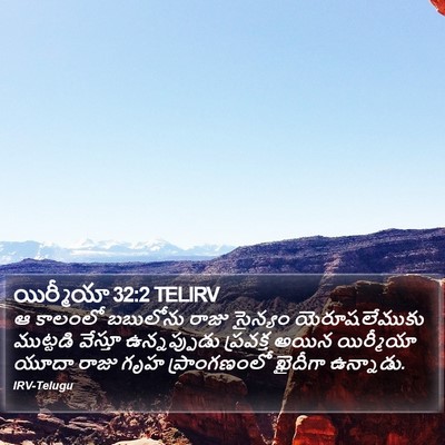 యిర్మీయా 32:2 TELIRV Bible Verse Image