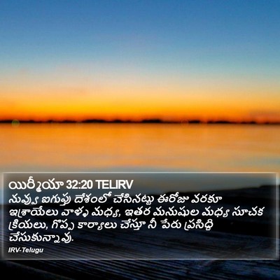 యిర్మీయా 32:20 TELIRV Bible Verse Image