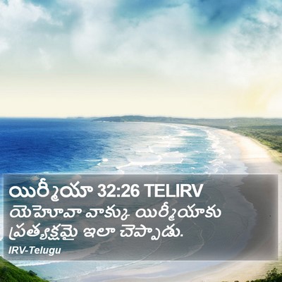 యిర్మీయా 32:26 TELIRV Bible Verse Image