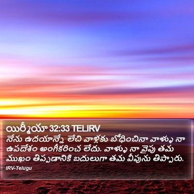 యిర్మీయా 32:33 TELIRV Bible Verse Image