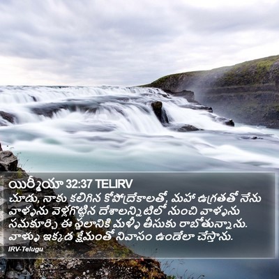 యిర్మీయా 32:37 TELIRV Bible Verse Image